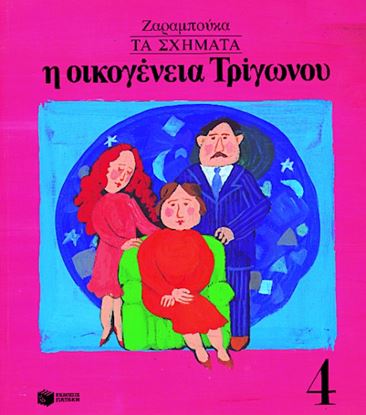 Εικόνα της Η ΟΙΚΟΓΕΝΕΙΑ ΤΡΙΓΩΝΟΥ (ΤΑ ΣΧΗΜΑΤΑ)