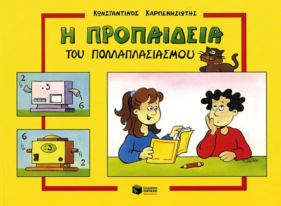 Εικόνα από ΠΡΟΠΑΙΔΕΙΑ ΠΟΛΛΑΠΛΑΣΙΑΣΜΟΥ