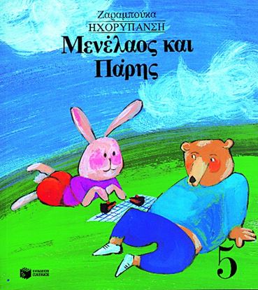 Εικόνα της ΜΕΝΕΛΑΟΣ ΚΑΙ ΠΑΡΗΣ (ΗΧΟΡΥΠΑΝΣΗ)