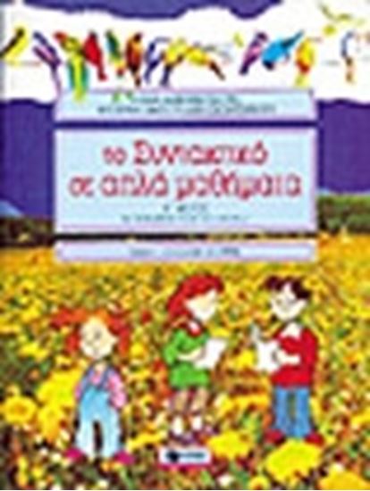 Εικόνα από ΤΟ ΣΥΝΤΑΚΤΙΚΟ ΣΕ ΑΠΛΑ ΜΑΘΗΜΑΤΑ