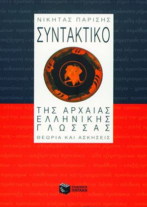Εικόνα της ΣΥΝΤΑΚΤΙΚΟ ΑΡΧΑΙΑΣ ΕΛΛΗΝΙΚΗΣ ΓΛΩΣΣΑΣ