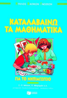 Εικόνα της ΚΑΤΑΛΑΒΑΙΝΩ ΤΑ ΜΑΘΗΜΑΤΙΚΑ