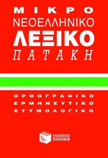 Εικόνα από ΜΙΚΡΟ ΝΕΟΕΛΛΗΝΙΚΟ ΛΕΞΙΚΟ ΠΑΤΑΚΗ