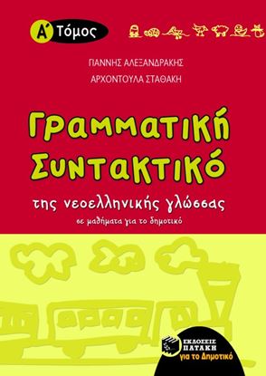 Εικόνα της ΓΡΑΜΜΑΤΙΚΗ _ ΣΥΝΤΑΚΤΙΚΟ, Α_ ΤΟΜΟΣ