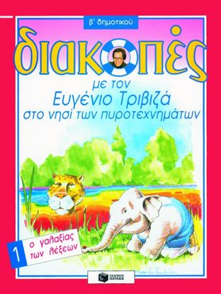 Εικόνα της ΔΙΑΚΟΠΕΣ ΣΤΟ ΝΗΣΙ ΤΩΝ ΠΥΡΟΤΕΧΝΗΜΑΤΩΝ,ΓΙΑ ΤΗ Β_ ΔΗΜΟΤΙΚΟΥ, ΒΙΒΛΙΟ 1 (Ο ΓΑΛΑΞΙΑΣ ΤΩΝ ΛΕΞΕΩΝ)