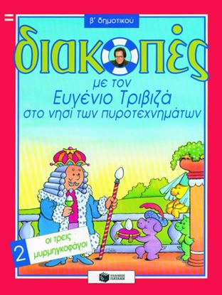 Εικόνα της ΔΙΑΚΟΠΕΣ ΣΤΟ ΝΗΣΙ ΤΩΝ ΠΥΡΟΤΕΧΝΗΜΑΤΩΝ,ΓΙΑ ΤΗ Β_ ΔΗΜΟΤΙΚΟΥ, ΒΙΒΛΙΟ 2 (ΟΙ ΤΡΕΙΣ ΜΥΡΜΗΓΚΟΦΑΓΟΙ)