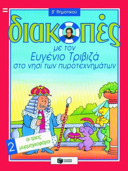 Εικόνα από ΔΙΑΚΟΠΕΣ ΣΤΟ ΝΗΣΙ ΤΩΝ ΠΥΡΟΤΕΧΝΗΜΑΤΩΝ,ΓΙΑ ΤΗ Β_ ΔΗΜΟΤΙΚΟΥ, ΒΙΒΛΙΟ 2 (ΟΙ ΤΡΕΙΣ ΜΥΡΜΗΓΚΟΦΑΓΟΙ)