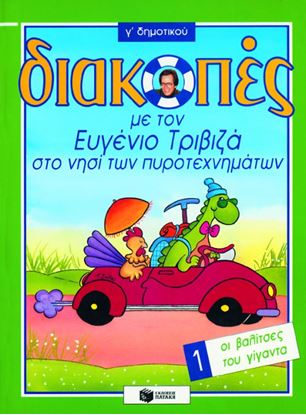 Εικόνα της ΔΙΑΚΟΠΕΣ ΣΤΟ ΝΗΣΙ ΤΩΝ ΠΥΡΟΤΕΧΝΗΜΑΤΩΝ Γ ΔΗΜΟΤΙΚΟΥ (ΟΙ ΒΑΛΙΤΣΕΣ ΤΟΥ ΓΙΓΑΝΤΑ)