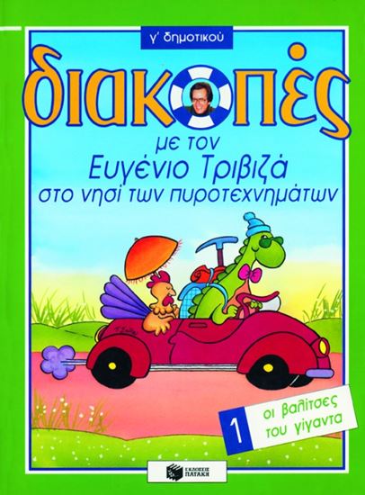 Εικόνα από ΔΙΑΚΟΠΕΣ ΣΤΟ ΝΗΣΙ ΤΩΝ ΠΥΡΟΤΕΧΝΗΜΑΤΩΝ Γ ΔΗΜΟΤΙΚΟΥ (ΟΙ ΒΑΛΙΤΣΕΣ ΤΟΥ ΓΙΓΑΝΤΑ)