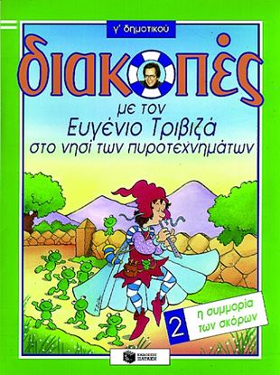 Εικόνα της ΔΙΑΚΟΠΕΣ ΣΤΟ ΝΗΣΙ ΤΩΝ ΠΥΡΟΤΕΧΝΗΜΑΤΩΝ,ΓΙΑ ΤΗΝ Γ_ ΔΗΜΟΤΙΚΟΥ, ΒΙΒΛΙ Ο 2 (Η ΣΥΜΜΟΡΙΑ ΤΩΝ ΣΚΟΡΩΝ)