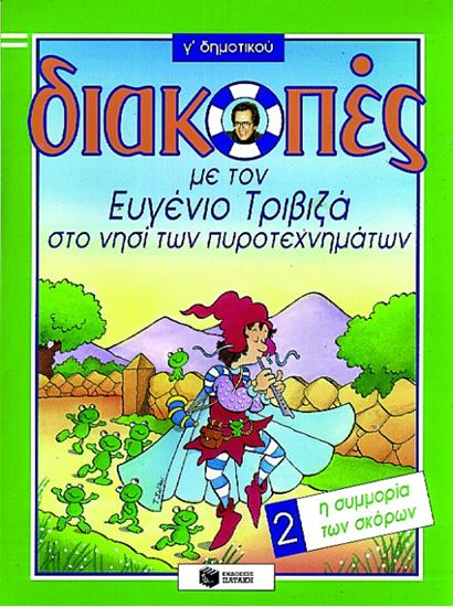 Εικόνα από ΔΙΑΚΟΠΕΣ ΣΤΟ ΝΗΣΙ ΤΩΝ ΠΥΡΟΤΕΧΝΗΜΑΤΩΝ,ΓΙΑ ΤΗΝ Γ_ ΔΗΜΟΤΙΚΟΥ, ΒΙΒΛΙ Ο 2 (Η ΣΥΜΜΟΡΙΑ ΤΩΝ ΣΚΟΡΩΝ)