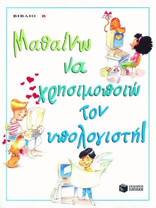 Εικόνα της ΜΑΘΑΙΝΩ ΝΑ ΧΡΗΣΙΜΟΠΟΙΩ ΤΟΝ ΥΠΟΛΟΓΙΣΤΗ, ΒΙΒΛΙΟ Β_