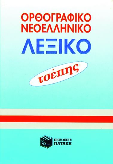 Εικόνα από ΟΡΘΟΓΡΑΦΙΚΟ ΝΕΟΕΛΛΗΝΙΚΟ ΛΕΞΙΚΟ ΤΣΕΠΗΣ
