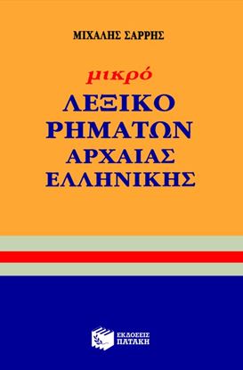 Εικόνα της ΜΙΚΡΟ ΛΕΞΙΚΟ ΡΗΜΑΤΩΝ ΑΡΧΑΙΑΣ ΕΛΛΗΝΙΚΗΣ ΓΛΩΣΣΑΣ (ΠΡΟΣΩΡΙΝΑ ΕΞΑΝΤΛ ΗΜΕΝΟ)