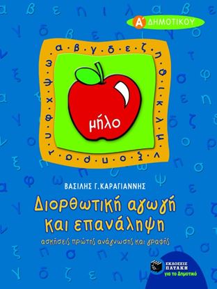 Εικόνα της ΔΙΟΡΘΩΤΙΚΗ ΑΓΩΓΗ ΚΑΙ ΕΠΑΝΑΛΗΨΗ (ΑΝΑΓΝΩΣΗ - ΓΡΑΦΗ) Α' ΔΗΜΟΤΙΚΟΥ