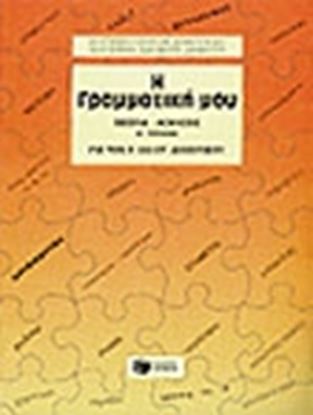 Εικόνα της Η ΓΡΑΜΜΑΤΙΚΗ ΜΟΥ (Ε_, ΣΤ_ ΔΗΜΟΤΙΚΟΥ),Α_ ΤΟΜΟΣ