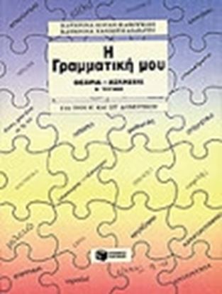 Εικόνα της Η ΓΡΑΜΜΑΤΙΚΗ ΜΟΥ ΓΙΑ ΤΗΝ Ε' ΚΑΙ ΣΤ' ΔΗΜΟΤΙΚΟΥ (Β' ΤΟΜΟΣ)