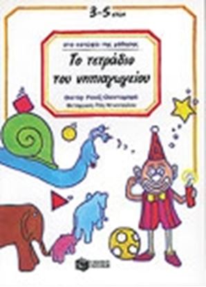 Εικόνα της ΤΟ ΤΕΤΡΑΔΙΟ ΤΟΥ ΝΗΠΙΑΓΩΓΕΙΟΥ
