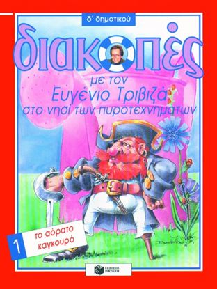 Εικόνα της ΔΙΑΚΟΠΕΣ ΣΤΟ ΝΗΣΙ ΤΩΝ ΠΥΡΟΤΕΧΝΗΜΑΤΩΝ Δ  ΔΗΜΟΤΙΚΟΥ (ΤΟ ΑΟΡΑΤΟ ΚΑΓΚΟΥΡΟ)