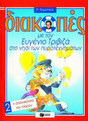 Εικόνα της ΔΙΑΚΟΠΕΣ ΣΤΟ ΝΗΣΙ ΤΩΝ ΠΥΡΟΤΕΧΝΗΜΑΤΩΝ Δ ΔΗΜΟΤΙΚΟΥ (Η ΣΠΑΝΑΚΟΠΙΤΑ ΤΟΥ ΤΣΑΡΟΥ)
