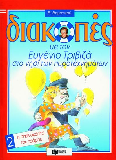 Εικόνα από ΔΙΑΚΟΠΕΣ ΣΤΟ ΝΗΣΙ ΤΩΝ ΠΥΡΟΤΕΧΝΗΜΑΤΩΝ Δ ΔΗΜΟΤΙΚΟΥ (Η ΣΠΑΝΑΚΟΠΙΤΑ ΤΟΥ ΤΣΑΡΟΥ)