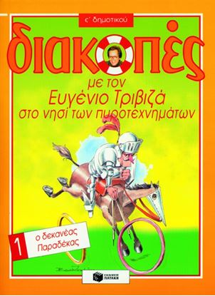 Εικόνα της ΔΙΑΚΟΠΕΣ ΣΤΟ ΝΗΣΙ ΤΩΝ ΠΥΡΟΤΕΧΝΗΜΑΤΩΝ,ΓΙΑ ΤΗΝ Ε_ ΔΗΜΟΤΙΚΟΥ, ΒΙΒΛΙ Ο 1 (Ο ΔΕΚΑΝΕΑΣ ΠΑΡΑΔΕΚΑΣ)