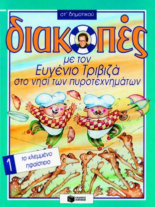 Εικόνα της ΔΙΑΚΟΠΕΣ ΣΤΟ ΝΗΣΙ ΤΩΝ ΠΥΡΟΤΕΧΝΗΜΑΤΩΝ,ΓΙΑ ΤΗΝ ΣΤ_ ΔΗΜΟΤΙΚΟΥ, ΒΙΒΛ ΙΟ 1 (ΤΟ ΚΛΕΜΜΕΝΟ ΗΦΑΙΣΤΕΙΟ)