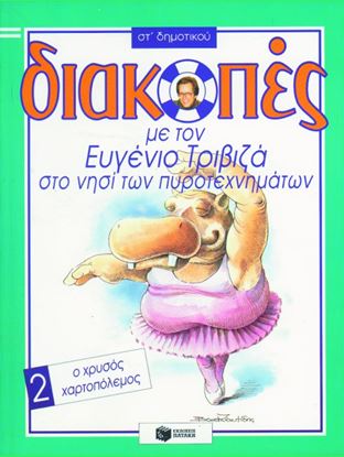 Εικόνα της ΔΙΑΚΟΠΕΣ ΣΤΟ ΝΗΣΙ ΤΩΝ ΠΥΡΟΤΕΧΝΗΜΑΤΩΝ,ΓΙΑ ΤΗΝ ΣΤ_ ΔΗΜΟΤΙΚΟΥ, ΒΙΒΛ ΙΟ 2 (Ο ΧΡΥΣΟΣ ΧΑΡΤΟΠΟΛΕΜΟΣ)