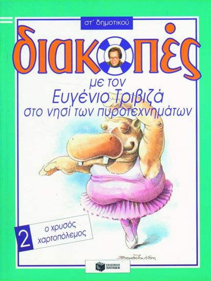 Εικόνα από ΔΙΑΚΟΠΕΣ ΣΤΟ ΝΗΣΙ ΤΩΝ ΠΥΡΟΤΕΧΝΗΜΑΤΩΝ,ΓΙΑ ΤΗΝ ΣΤ_ ΔΗΜΟΤΙΚΟΥ, ΒΙΒΛ ΙΟ 2 (Ο ΧΡΥΣΟΣ ΧΑΡΤΟΠΟΛΕΜΟΣ)