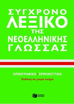 Εικόνα της ΣΥΓΧΡΟΝΟ ΛΕΞΙΚΟ ΤΗΣ ΝΕΟΕΛΛΗΝΙΚΗΣ ΓΛΩΣΣΑΣ