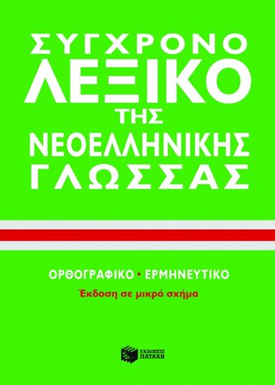 Εικόνα από ΣΥΓΧΡΟΝΟ ΛΕΞΙΚΟ ΤΗΣ ΝΕΟΕΛΛΗΝΙΚΗΣ ΓΛΩΣΣΑΣ