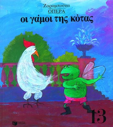 Εικόνα της ΟΙ ΓΑΜΟΙ ΤΗΣ ΚΟΤΑΣ (ΌΠΕΡΑ)