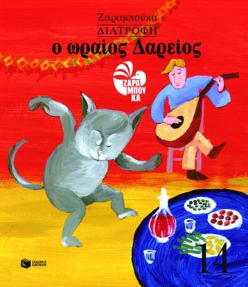 Εικόνα της Ο ΩΡΑΙΟΣ ΔΑΡΕΙΟΣ (ΔΙΑΤΡΟΦΗ)