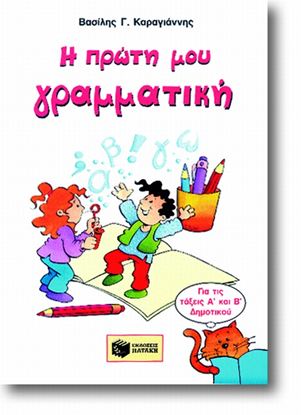 Εικόνα της Η ΠΡΩΤΗ ΜΟΥ ΓΡΑΜΜΑΤΙΚΗ Α' & Β' ΔΗΜΟΤΙΚΟΥ