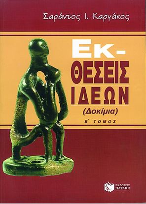 Εικόνα της ΕΚ-ΘΕΣΕΙΣ ΙΔΕΩΝ, Β_ ΤΟΜΟΣ