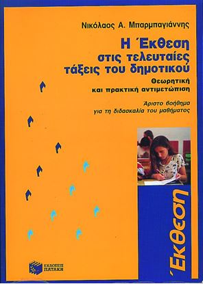 Εικόνα της Η ΕΚΘΕΣΗ ΣΤΙΣ ΤΕΛΕΥΤΑΙΕΣ ΤΑΞΕΙΣ ΤΟΥ ΔΗΜΟΤΙΚΟΥ (ΠΡΟΣΩΡΙΝΑ ΕΞΑΝΤΛΗ ΜΕΝΟ)