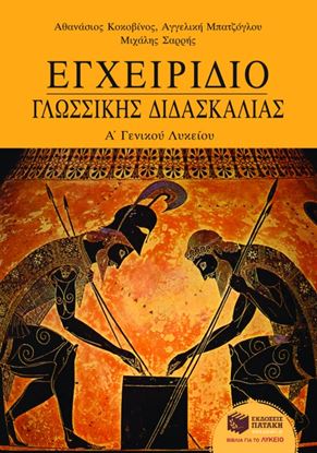 Εικόνα της ΕΓΧΕΙΡΙΔΙΟ ΓΛΩΣΣΙΚΗΣ ΔΙΔΑΣΚΑΛΙΑΣ Α' ΓΕΝΙΚΟΥ ΛΥΚΕΙΟΥ