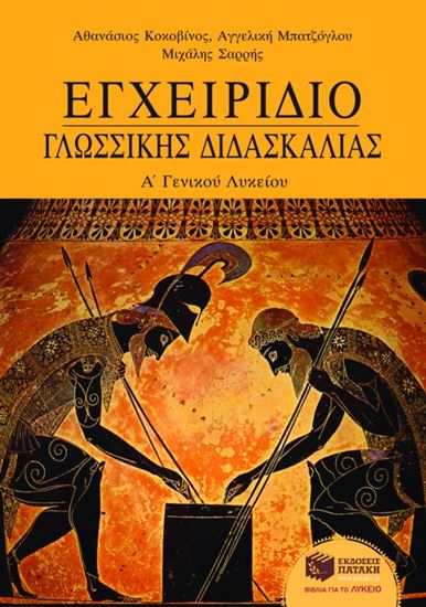 Εικόνα από ΕΓΧΕΙΡΙΔΙΟ ΓΛΩΣΣΙΚΗΣ ΔΙΔΑΣΚΑΛΙΑΣ Α' ΓΕΝΙΚΟΥ ΛΥΚΕΙΟΥ