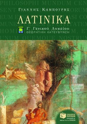 Εικόνα της ΛΑΤΙΝΙΚΑ Γ' ΓΕΝΙΚΟΥ ΛΥΚΕΙΟΥ