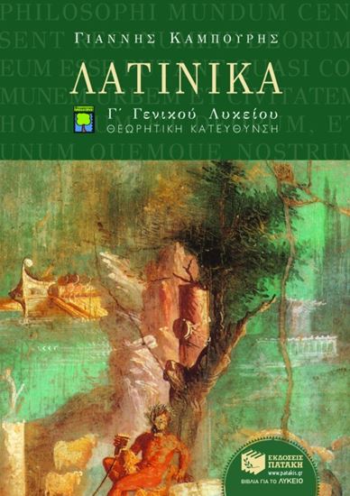 Εικόνα από ΛΑΤΙΝΙΚΑ Γ' ΓΕΝΙΚΟΥ ΛΥΚΕΙΟΥ