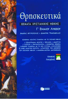 Εικόνα της ΘΡΗΣΚΕΥΤΙΚΑ Γ_ ΓΕΝΙΚΟΥ ΛΥΚΕΙΟΥ