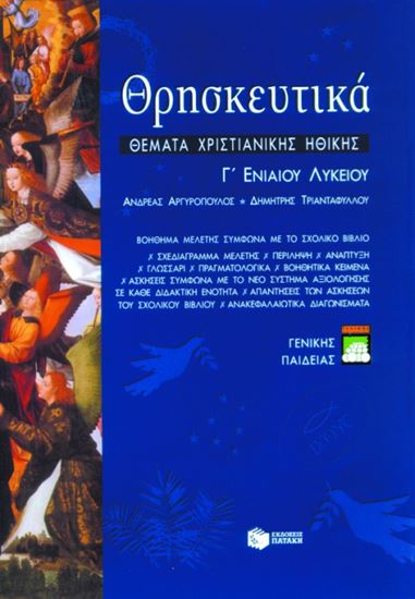 Εικόνα από ΘΡΗΣΚΕΥΤΙΚΑ Γ_ ΓΕΝΙΚΟΥ ΛΥΚΕΙΟΥ