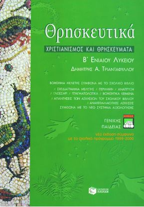 Εικόνα της ΘΡΗΣΚΕΥΤΙΚΑ Β_ ΓΕΝΙΚΟΥ ΛΥΚΕΙΟΥ