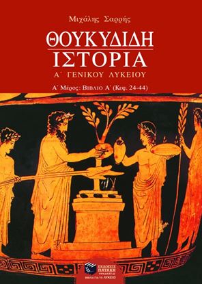 Εικόνα της ΘΟΥΚΥΔΙΔΗ ΙΣΤΟΡΙΑ, Α_ ΓΕΝΙΚΟΥ ΛΥΚΕΙΟΥ, Α_ ΜΕΡΟΣ (ΒΙΒΛΙΟ Α_)