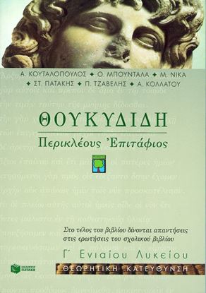 Εικόνα της ΘΟΥΚΥΔΙΔΗ ΠΕΡΙΚΛΕΟΥΣ ΕΠΙΤΑΦΙΟΣ Γ' ΕΝΙΑΙΟΥ ΛΥΚΕΙΟΥ