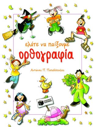 Εικόνα της ΕΛΑΤΕ ΝΑ ΠΑΙΞΟΥΜΕ ΟΡΘΟΓΡΑΦΙΑ