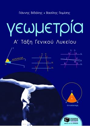 Εικόνα της ΓΕΩΜΕΤΡΙΑ Α' ΓΕΝΙΚΟΥ ΛΥΚΕΙΟΥ