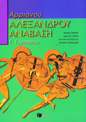 Εικόνα της ΑΡΧΑΙΑ ΕΛΛΗΝΙΚΗ ΓΛΩΣΣΑ Γ' ΓΥΜΝΑΣΙΟΥ Η