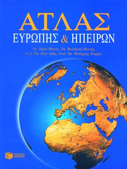 Εικόνα από ΑΤΛΑΣ ΕΥΡΩΠΗΣ ΚΑΙ ΗΠΕΙΡΩΝ