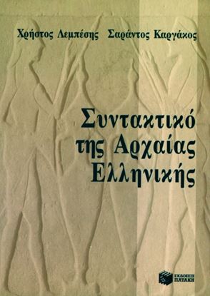 Εικόνα της ΣΥΝΤΑΚΤΙΚΟ ΤΗΣ ΑΡΧΑΙΑΣ ΕΛΛΗΝΙΚΗΣ